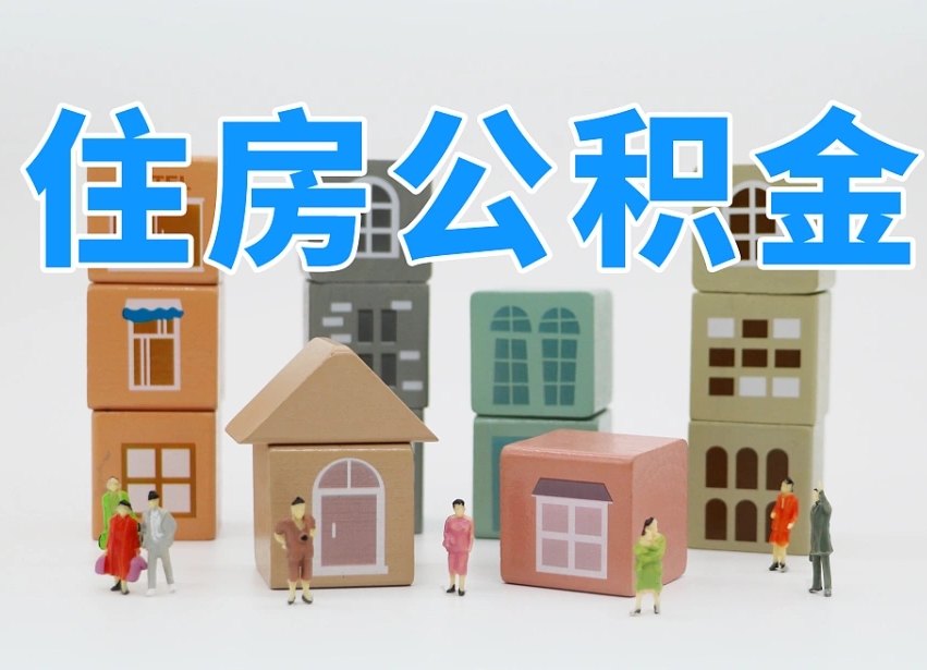 攀枝花温州公积金提取代办（温州提取住房公积金需要什么材料）